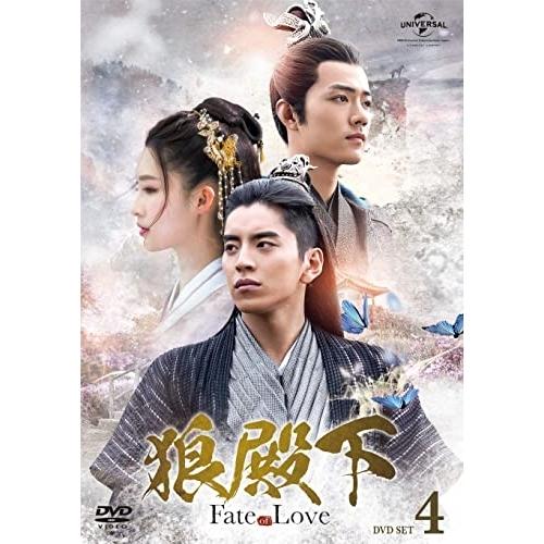 DVD/海外TVドラマ/狼殿下-Fate of Love- DVD-SET4 (本編ディスク4枚+特...