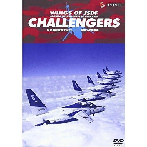 DVD/趣味教養/自衛隊航空機大全 2 蒼穹への挑戦者 (低価格版)