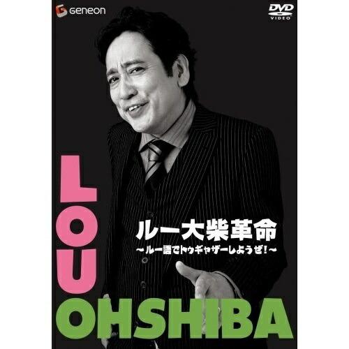 DVD/趣味教養/ルー大柴革命 〜ルー語でトゥギャザーしようぜ!〜