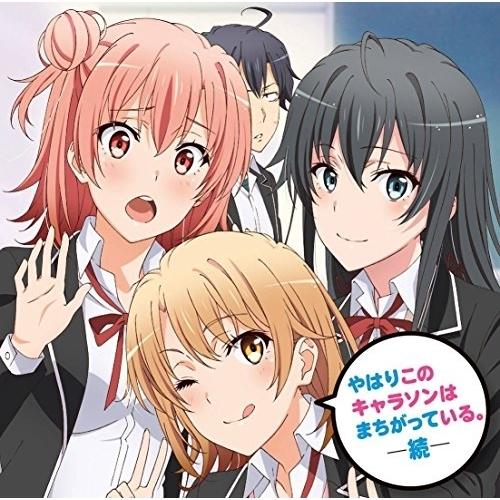 CD/アニメ/やはりこのキャラソンはまちがっている。続