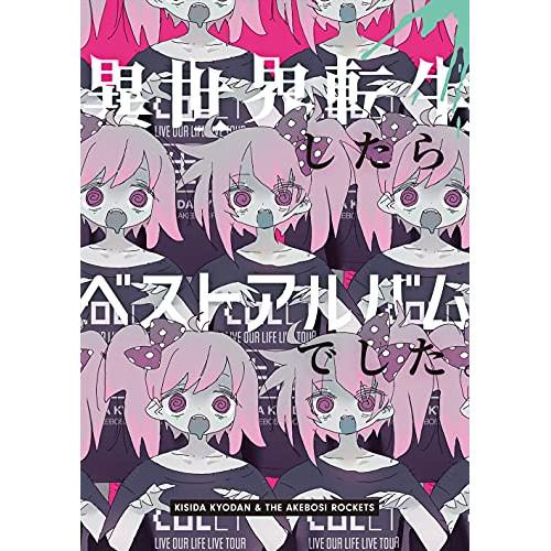 CD/岸田教団&amp;THE明星ロケッツ/異世界転生したらベストアルバムでした。 (2CD+Blu-ray...