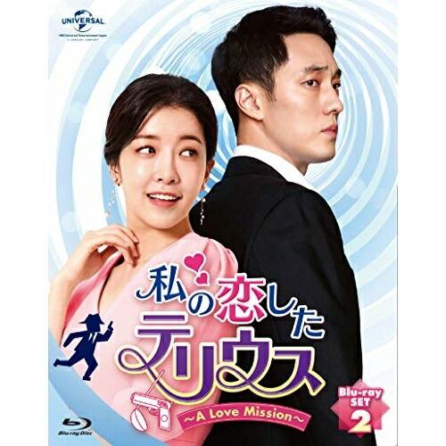 BD/海外TVドラマ/私の恋したテリウス〜A Love Mission〜Blu-ray-SET2(B...