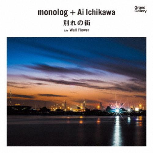 ★EP/monolog + Ai Ichikawa/別れの街/WALL FLOWER (限定生産盤)