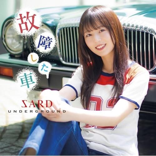 CD/SARD UNDERGROUND/故障した車 (通常盤)