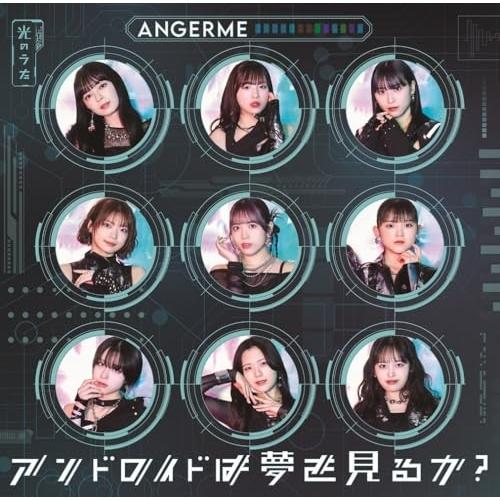 CD/アンジュルム/アンドロイドは夢を見るか?/光のうた (CD+Blu-ray) (初回生産限定盤...