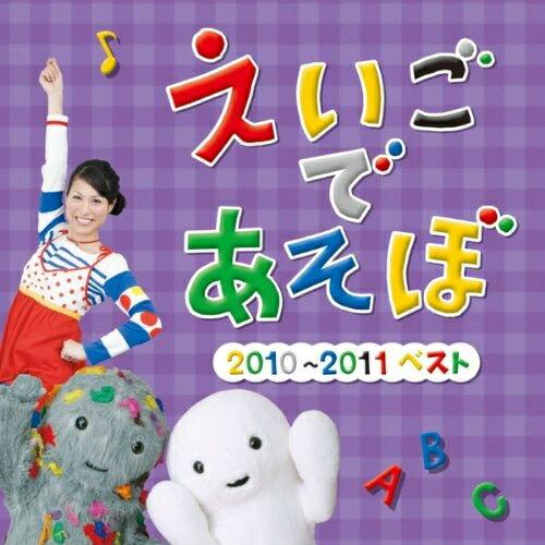 CD/キッズ/NHK えいごであそぼ 2010〜2011ベスト
