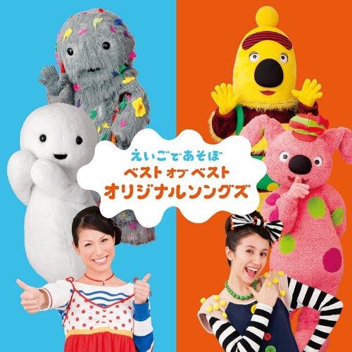 CD/キッズ/NHK えいごであそぼ ベスト オブ ベスト オリジナルソングズ