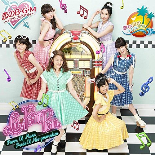 CD/La PomPon/想い出の九十九里浜/恋のB・G・M〜イマハ、カタオモイ〜 (CD+DVD)...