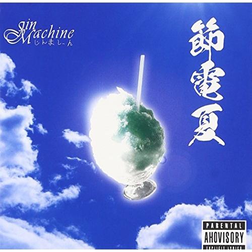 CD/Jin-Machine/節電夏 (限定盤TypeB)