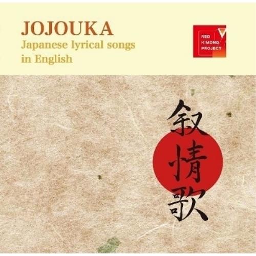CD/RED KIMONO PROJECT/叙情歌 JOJOUKA (日本語原詞付/ライナーノーツ)