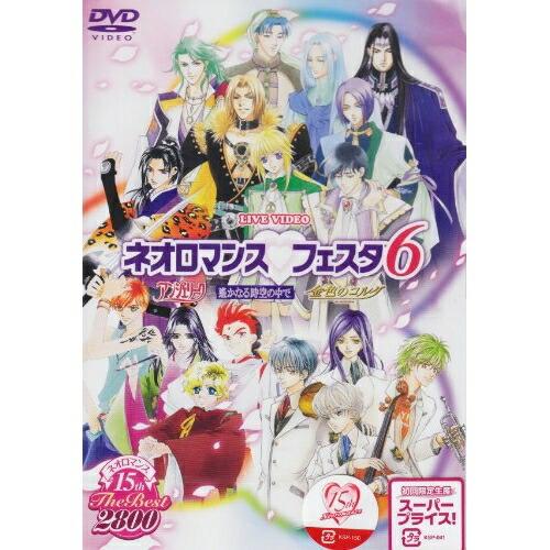 DVD/趣味教養/ライブビデオ ネオロマンス▼ライヴビデオネオロマンス・フェスタ6 (初回限定スペシ...