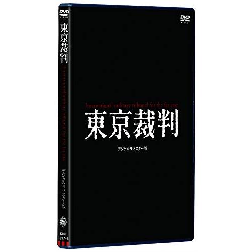 DVD/ドキュメンタリー/東京裁判 デジタルリマスター版