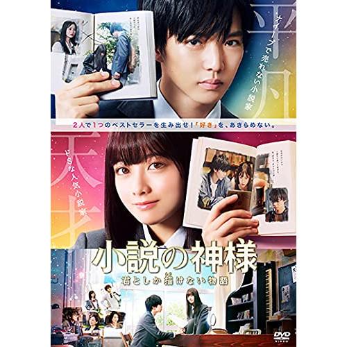 DVD/邦画/小説の神様 君としか描けない物語