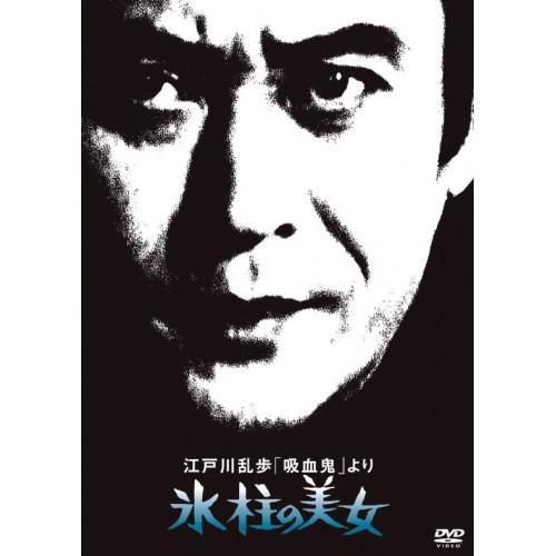 DVD/国内TVドラマ/江戸川乱歩「吸血鬼」より 氷柱の美女 (廉価版)