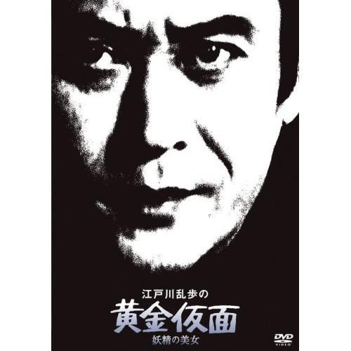 DVD/国内TVドラマ/江戸川乱歩の黄金仮面 妖精の美女 (廉価版)