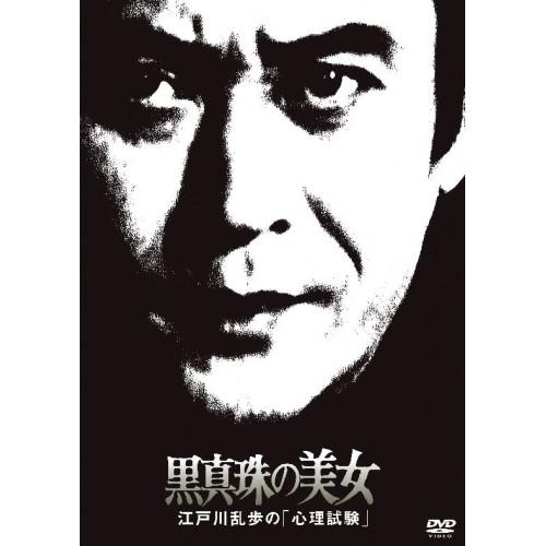 DVD/国内TVドラマ/黒真珠の美女 江戸川乱歩の「心理試験」 (廉価版)