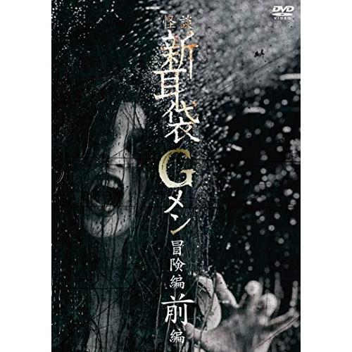 DVD/邦画/怪談新耳袋Gメン 冒険編 前編 (廉価版)