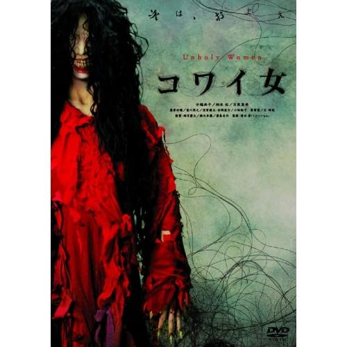 DVD/邦画/コワイ女 (廉価版)