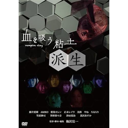 DVD/邦画/血を吸う粘土〜派生 (廉価版)