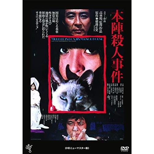 DVD/邦画/本陣殺人事件(HDニューマスター版) (廉価版)