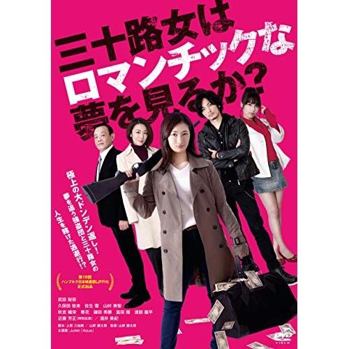 DVD/邦画/三十路女はロマンチックな夢を見るか? (廉価版)