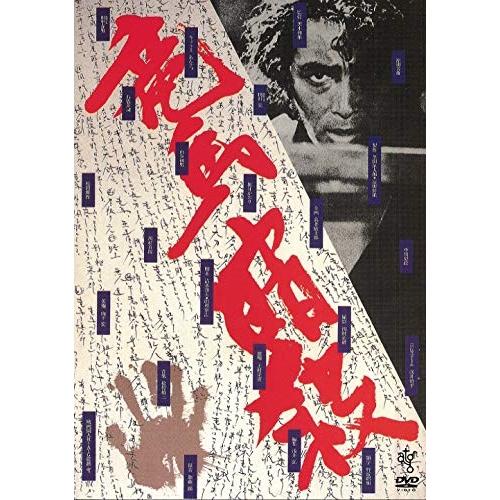 DVD/邦画/竜馬暗殺(HDニューマスター版) (廉価版)