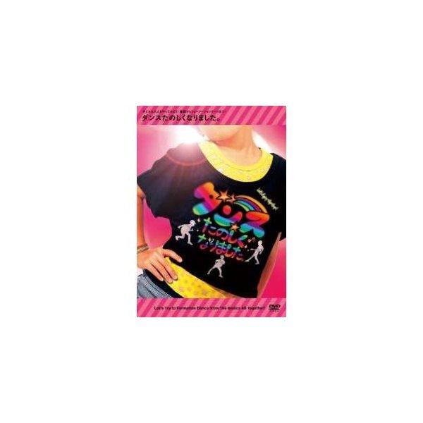 DVD/キッズ/ダンスたのしくなりました。 子どもも大人もやってみよう!基礎からフォーメーションダン...