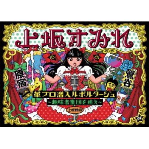 DVD/上坂すみれ/革ブロ潜入ルポルタージュ〜趣味者集団を追え〜