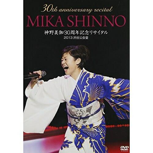 DVD/神野美伽/神野美伽30周年記念リサイタル 2013渋谷公会堂