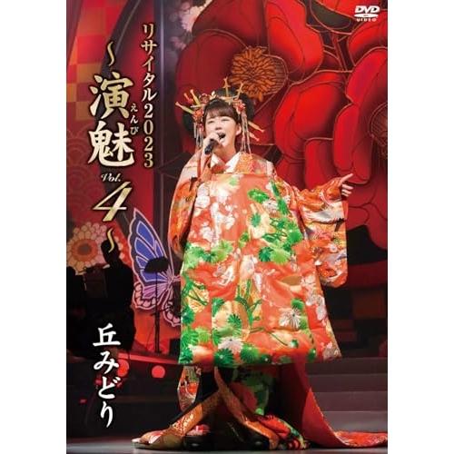 DVD/丘みどり/丘みどり リサイタル2023 〜演魅 Vol.4〜