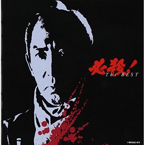 CD/オリジナル・サウンドトラック/必殺!ザ・ベスト
