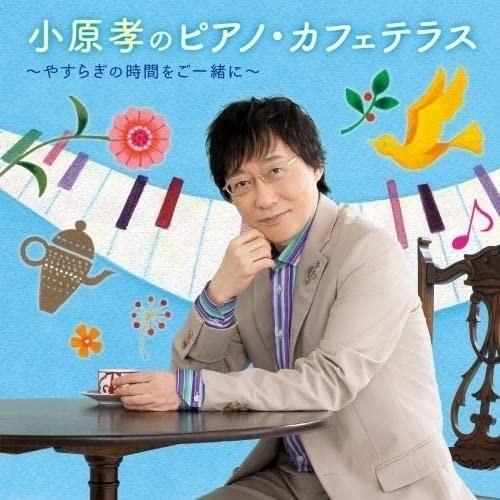 CD/小原孝/小原孝のピアノ・カフェテラス〜やすらぎの時間をご一緒に〜