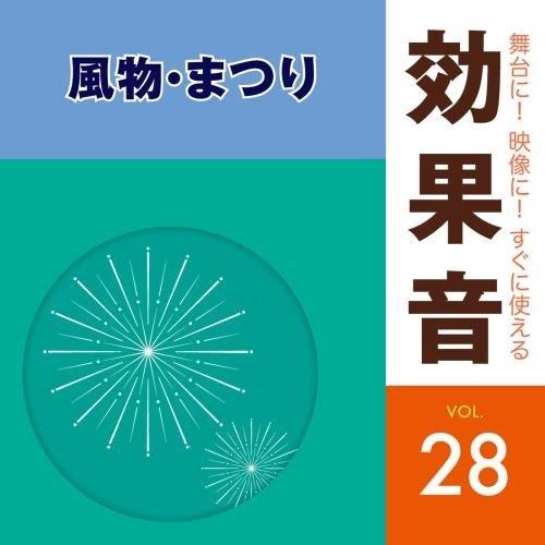 CD/効果音/舞台に!映像に!すぐに使える効果音 28 風物・まつり