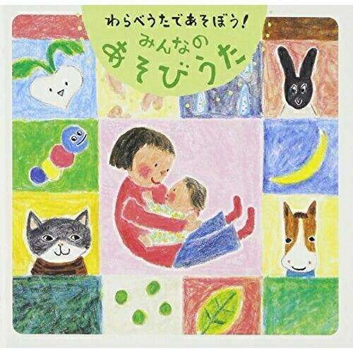 CD/キッズ/わらべうたであそぼう!みんなのあそびうた