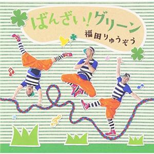 CD/福田りゅうぞう/ばんざい!グリーンの商品画像