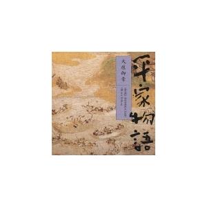 CD/平幹二朗/平家物語 大原御幸