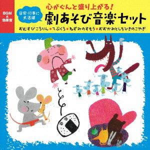 CD/童謡・唱歌/心がぐんと盛り上がる!劇あそび音楽セット おむすびころりん*てぶくろ*ねずみのすも...