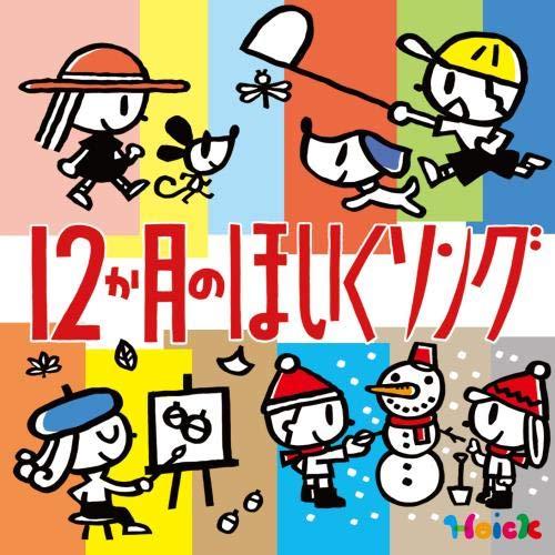 CD/教材/Hoickおすすめ! 12か月のほいくソング 〜はるなつあきふゆ 季節を楽しむ歌と遊び〜