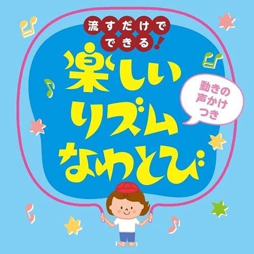 CD/趣味教養/流すだけでできる!楽しいリズムなわとび(動きの声かけつき)