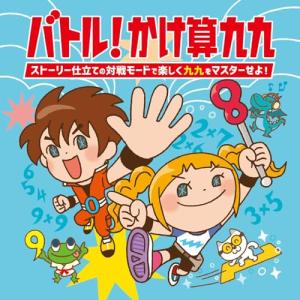 CD/キッズ/バトル!かけ算九九〜ストーリー仕立ての対戦モードで楽しく九九をマスターせよ!