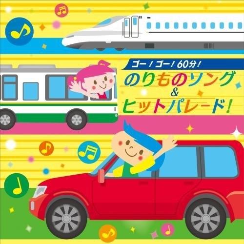CD/キッズ/ゴー!ゴー!60分!のりものソング&amp;ヒットパレード!