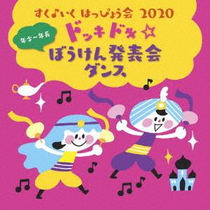 CD/キッズ/すく♪いく はっぴょう会 2020 年少〜年長  ドッキドキ☆ぼうけん発表会 ダンス