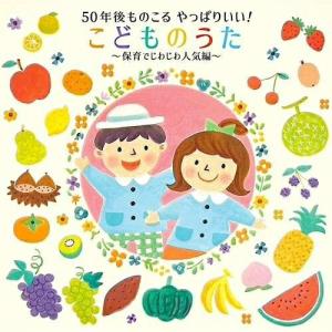 CD/キッズ/50年後ものこる やっぱりいい!こどものうた〜保育でじわじわ人気編〜