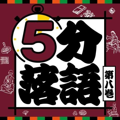 CD/趣味教養/5分落語 第八巻 (解説付)