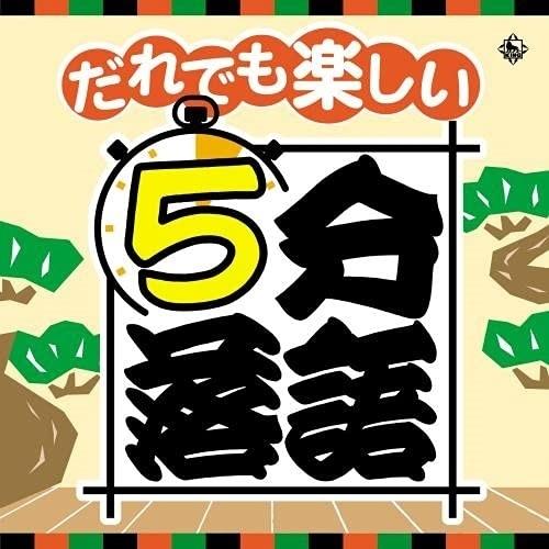 CD/趣味教養/だれでも楽しい 5分落語