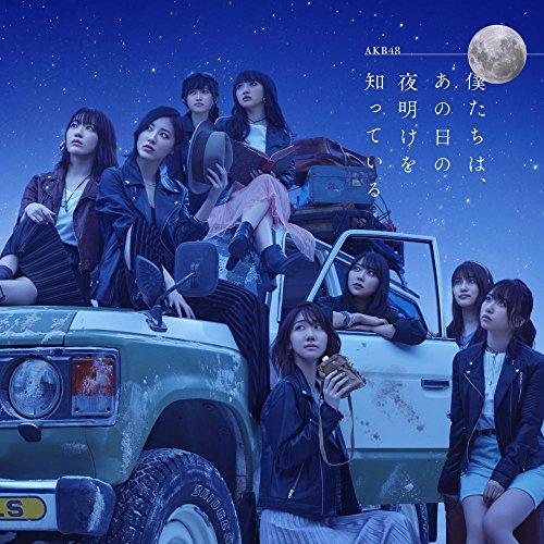 CD/AKB48/僕たちは、あの日の夜明けを知っている (Type B)