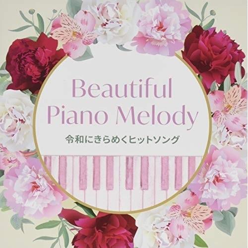 CD/オムニバス/Beautiful Piano Melody〜令和にきらめくヒットソング