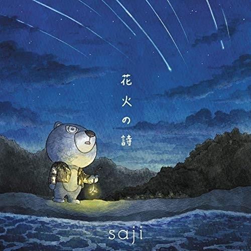 CD/saji-サジ-/花火の詩