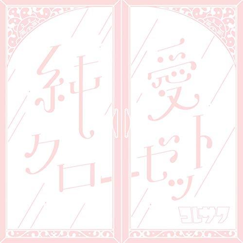 CD/コレサワ/純愛クローゼット (通常盤)