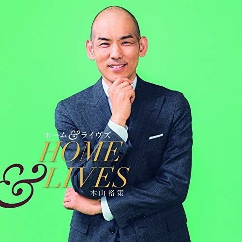 CD/木山裕策/ホーム&amp;ライヴズ HOME &amp; LIVES